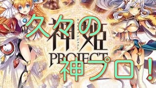 久々の神姫PROJECT実況～＃７今回はガチャ10連引きます！