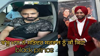 ਬੱਬੂ ਮਾਨ ਨੇ ਸਰਤਾਜ ਦੀ ਫਿਲਮ ਬਾਰੇ ਕੀ ਕਿਹਾ ਦੇਖੋ | Babbu Maan \u0026 Sartaj new Punjabi video 2017