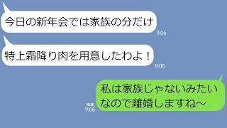 【LINE】姑「今日は特上牛肉と寿司を家族の分だけ用意したの」嫁「私は家族じゃないみたいなので離婚しますね」親族一同「え」【総集編】