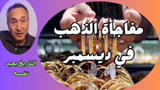 مفاجأة اسعار الذهب  في ديسمبر ....التاريخ يعيد نفسه   #اقتصاد_موازي #توقعات_اسعار_الذهب #اسعارالذهب