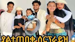 🛑ያልታሰበ ትልቅ ሰርፕራይዝ 😱😱,💞💘