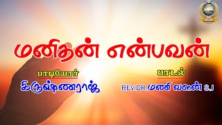 MANITHAN ENBAVAN | மனிதன் என்பவன் | TAML CHRISTIAN SONG | DR.R.MARIA SELVAM