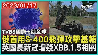 【國際+談全球】俄首用S-400飛彈攻擊基輔  英國長新冠增疑XBB.1.5相關｜TVBS新聞 2023.01.17 @TVBSNEWS02