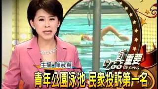 王鴻薇議員-青年公園泳池 民眾投訴第一名－民視新聞