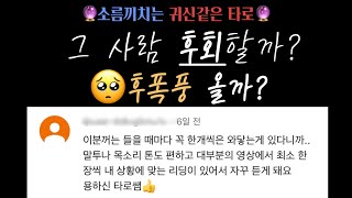 [타로/재회운/속마음] 🦎그 사람 후회할까 ? 후폭풍 올까 ?