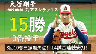 【大谷翔平】3番投手 15勝目！8回10奪三振！無失点！14試合連続安打！2022/09/30 エンゼルス対アスレチックス