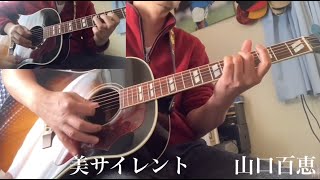 美•サイレント（山口百恵/cover）