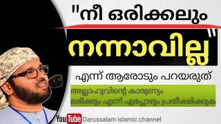 അള്ളാഹുവിന്റെ കാരുണ്യം നമ്മുടെ സങ്കല്പങ്ങൾക്കും അപ്പുറം  സിംസാറുൽ ഹഖ് ഹുദവി | Simsarul haq hudavi