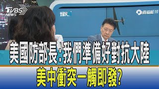 【少康開講】美國防部長:我們準備好對抗大陸 美中衝突一觸即發?