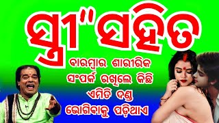 ସ୍ତ୍ରୀ ସହିତ ବାରମ୍ବାର ଶାରୀରିକ ସଂପର୍କ ରଖିଲେ କିଛି ଏମିତି ଦଣ୍ଡ ଭୋଗିବାକୁ ପଡ଼ିଥାଏ  anuchinta #Anuchinta