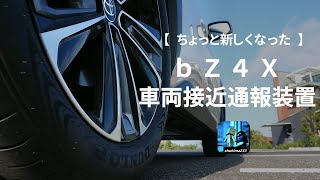 トヨタ bZ4Xの車両接近通報装置・モーター音