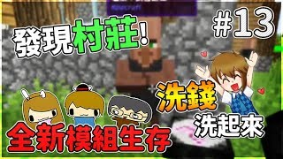 【堯の實況】虛無世界3！MineCraft 當個創世神 模組生存 EP13 — 發現村莊！洗錢洗起來 🤑