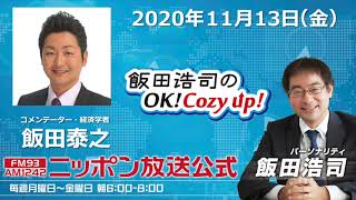 「飯田浩司のOK!Cozy up!」11月13日（金）コメンテーター飯田泰之