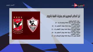 ملعب ONTime - أبرز الحكام المصريين في مباريات القمة بالدوري