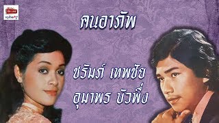 คนอาภัพ : ชรัมภ์ เทพชัย - อุมาพร บัวพึ่ง [Official Audio]