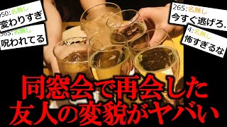 【ヒトコワ】同窓会で会った同級生の変わり果てた姿がヤバい。【怖い話】【ゆっくり怪談】