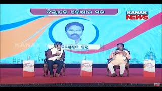 🔵How Does Voice Of Odisha Resonates In Delhi? | Union Min Bishweswar Tudu | Odisha Nirman Conclave