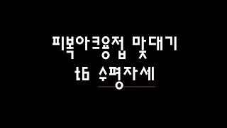 피복아크용접기능사 수평(H)자세 t6연강판