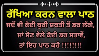 ਜਦੋਂ ਵੀ ਕੋਈ ਬੁਰੀ ਸ਼ਕਤੀ ਤੋਂ ਡਰ ਲੱਗੇ, ਜਾਂ ਸੋਣ ਵੇਲੇ ਕੋਈ ਡਰ ਸਤਾਵੇਂ,ਤਾਂ ਇਹ ਪਾਠ ਕਰੋ latest katha vichar