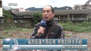 1040210觀天下新聞03 瑞芳區瑞芳街逢大雨必淹 將檢討排水系統