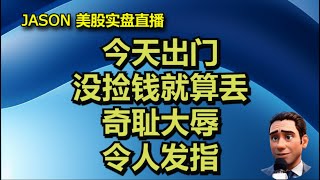 1217【JASON美股实盘直播收盘】今天无单可晒，出门没捡钱就算丢，奇耻大辱令人发指。