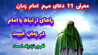 بهترین دعاهای امام زمان که ازآن بی خبر بودیم خواص و فضیلت 11 دعا 🌍 🕋 🌍