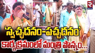 'స్వచ్ఛదనం-పచ్చదనం' కార్యక్రమంలో మంత్రి పొన్నం... | Minister Ponnam Prabhakar Comments | RTV