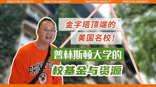 第1247期【访校】金字塔顶的美国名校！谈普林斯顿大学的校基金与资源