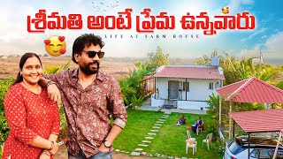 Life at Farmhouse | వీడియో కొత్తగా ట్రై చేసాము, ఈసారికి adjust చేసుకోండి ప్లీజ్ 😀😇| First Drone shot