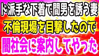 【スカッと】間男を誘う妻の不倫を目撃してしまったので闇社会に案内してやった…