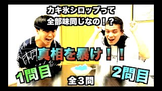 【検証企画】かき氷シロップは全て同じ味！？真実かどうか確かめよう！！1/2【クイズ形式・全3問】