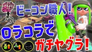 スプラローラーコラボでビーコン生やしっ！カムバ＆ステジャンが強い！