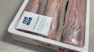 Vlog 민물장어 쓱배송으로 편하게 먹는 일상 / 장어 집에서 이렇게 드세요 / 민물장어 후기 / 생물장어 / 장어구이 / 저녁 메뉴 / 술안주 / eel