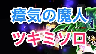 【瘴気の魔人 ミーチャ】ツキミソロで倒してみた。　ダグラス２イベント 攻略 Brave The Lion N15-3 白猫プロジェクト