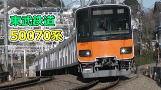 東武鉄道 地下鉄乗り入れ対応 50070系 通勤形電車 ~東武の電車が横浜方面へ直通運転!!~