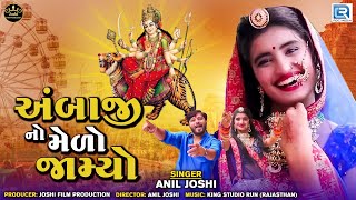 અંબાજીનો મેળો જામ્યો | Ambaji No Melo Jamyo | Ambe Maa New Song 2022 | New Gujarati Dj Song