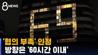 '협의 부족' 인정…수정 방향은 '60시간 이내' / SBS 8뉴스