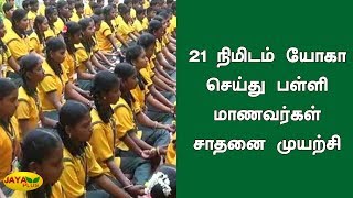 21 நிமிடம் யோகா செய்து பள்ளி மாணவர்கள் சாதனை முயற்சி | Yoga | Record