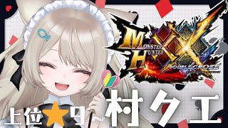 【ダブルクロス】モンハン【攻略】神作ダブルクロスを初めからプレイする！完全初見★大剣✨LIVE配信【switch版モンハンクロス】