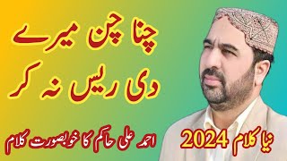 Channa Chan Mere Di Rees Na Kr||Ahmad Ali Hakim New Naats||Ahmad Ali Hakim New Punjabi Kalam 2024||