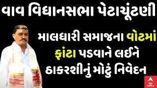 Vav Bypoll Election | માલધારી સમાજના વોટમાં ફાંટા પડવાને લઈને ઠાકરશીનું મોટું નિવેદન