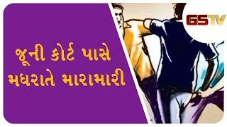 Porbandar : જૂની Court પાસે મધરાતે મારામારી