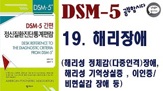 심리북튜버 | 제 19편 DSM-5 | 해리장애 | 해리성 정체감(다중인격)장애 | 해리성 기억상실증 | 이인증/비현실감 장애 등