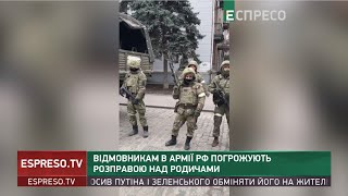 Відмовникам в армії РФ погрожують розправою над родичами