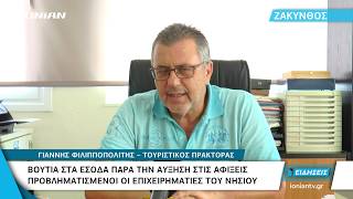 ΖΑΚΥΝΘΟΣ | Βουτιά στα έσοδα παρά την αύξηση στις αφίξεις