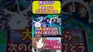 スマスロ ガルパン ボコポイント獲得量大の動画 #スロット #スロ #ガルパン #ボコ #アナザーウォー