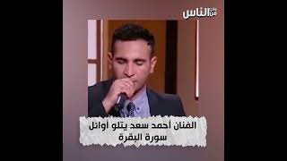فيديو هتشوفه لأول مرة.. الفنان أحمد سعد يتلو آيات من القرآن الكريم