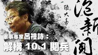 '19.10.07【張大春泡新聞】軍事專家呂禮詩談「解構10.1閱兵」