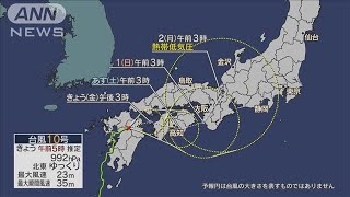 台風10号 依然として九州に 線状降水帯発生の恐れも(2024年8月30日)