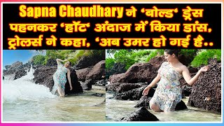 Sapna Chaudhary ने 'बोल्ड' ड्रेस पहनकर 'हॉट' अंदाज में किया डांस, ट्रोलर्स ने कहा, 'अब उमर हो गई है
